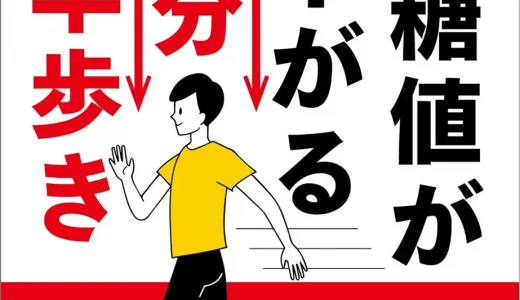 健康寿命を延ばす「歩き方」とは？『糖尿病の名医が教える！血糖値がどんどん下がる 1分早歩き』刊行