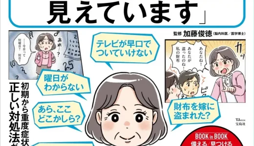 【2025年には高齢者の約５人１人が認知症！】『マンガでわかる「認知症の人には、こんなふうに見えています」』5/17発売