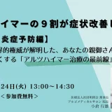 【第二弾：炎症予防編】アルツハイマーの9割が症状改善した!? UCLAの世界的権威が解明した、あなたの親御さんの老後を明るくする アルツハイマー治療の最前線とは＜オンライン講演会を開催＞