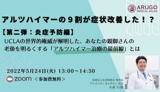 【第二弾：炎症予防編】アルツハイマーの9割が症状改善した!? UCLAの世界的権威が解明した、あなたの親御さんの老後を明るくする アルツハイマー治療の最前線とは＜オンライン講演会を開催＞