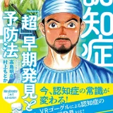 40代の半数が…アルツハイマー最初期は危険？安全？MIGがビデオを公開「最初期こそ予防の適齢期のワケ」