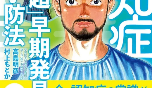 40代の半数が…アルツハイマー最初期は危険？安全？MIGがビデオを公開「最初期こそ予防の適齢期のワケ」