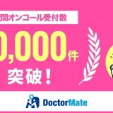 介護施設からのオンコール受付数が10,000件を突破　夜間オンコール代行™サービスを提供するドクターメイト