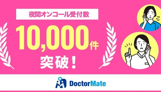 介護施設からのオンコール受付数が10,000件を突破　夜間オンコール代行™サービスを提供するドクターメイト