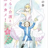 介護現場の「現実」（いま）を描く「明日」（みらい）に向けた感動物語――コミックELMO『さくらと介護とオニオカメ！4』発売