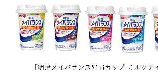 「明治メイバランスMiniカップ ミルクテイストシリーズ７品「総合栄養食品」表示許可取得記念イベント」レポート