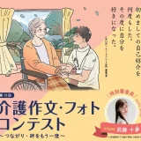 第15回「介護作文・フォトコンテスト」募集開始(主催：全国老施協)