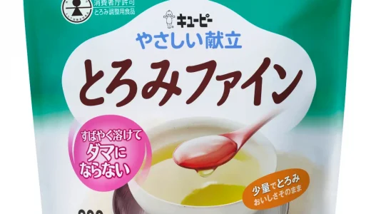 キユーピー「やさしい献立 とろみファイン」特別用途食品「とろみ調整用食品」の許可を取得。