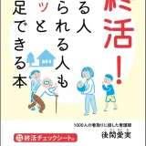 自分の最期は自分が演出する！『終活！ 送る人送られる人もホッと満足できる本』7月26日発売