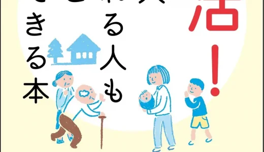 自分の最期は自分が演出する！『終活！ 送る人送られる人もホッと満足できる本』7月26日発売